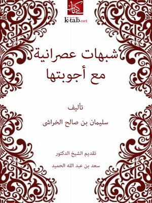 cover image of شبهات عصرانية مع اجوبتها